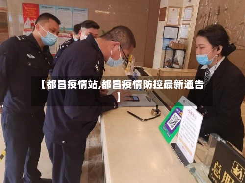 【都昌疫情站,都昌疫情防控最新通告】-第3张图片