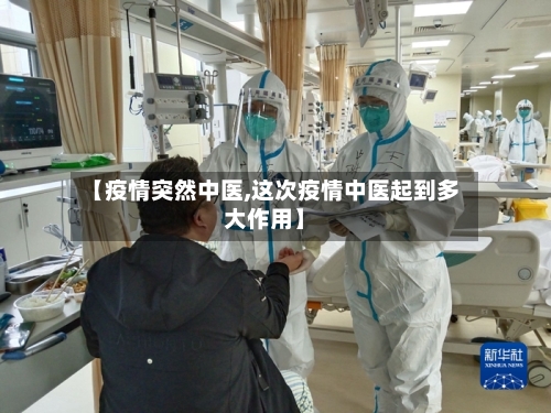 【疫情突然中医,这次疫情中医起到多大作用】