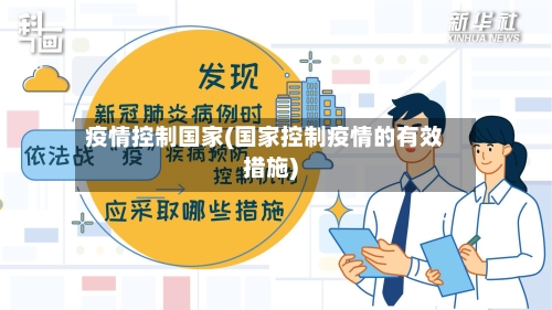 疫情控制国家(国家控制疫情的有效措施)-第2张图片