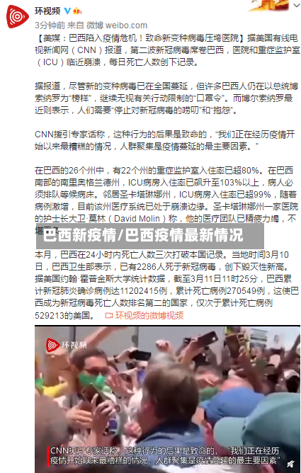 巴西新疫情/巴西疫情最新情况-第3张图片