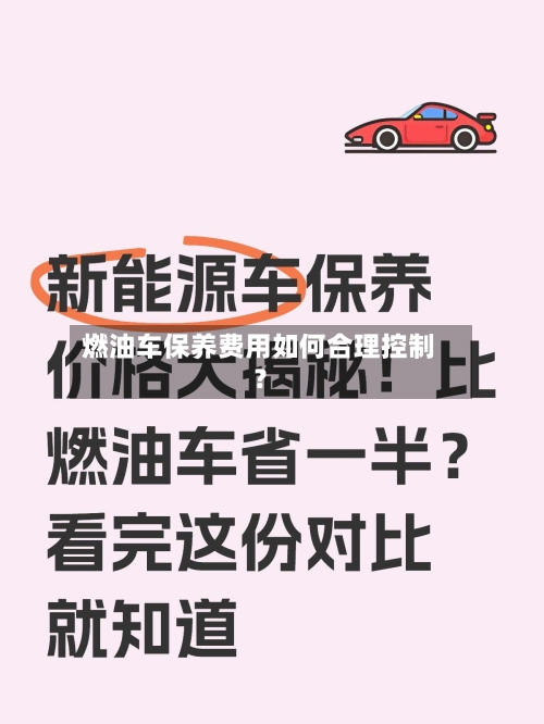 燃油车保养费用如何合理控制？-第3张图片