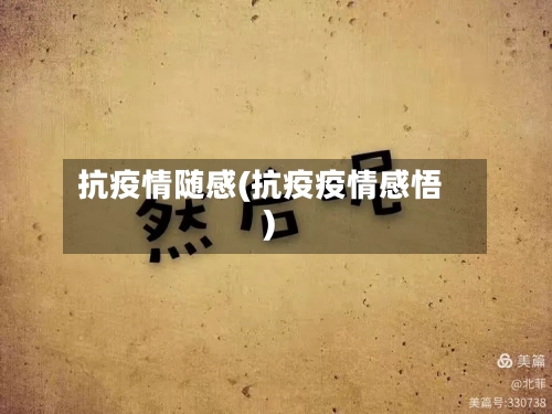 抗疫情随感(抗疫疫情感悟)