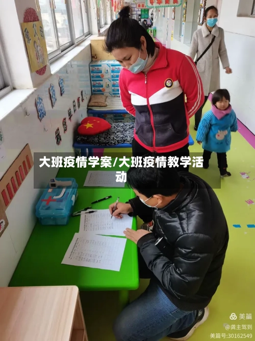 大班疫情学案/大班疫情教学活动-第2张图片