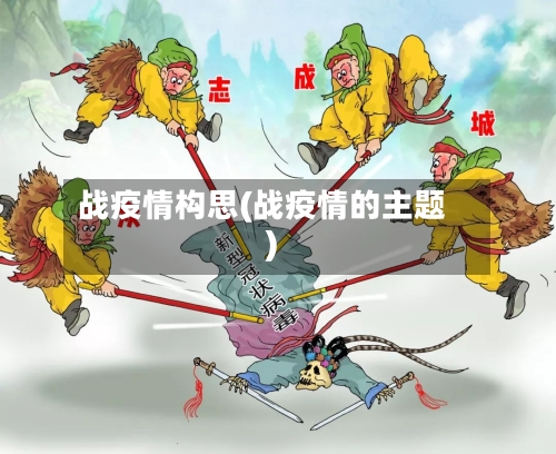 战疫情构思(战疫情的主题)