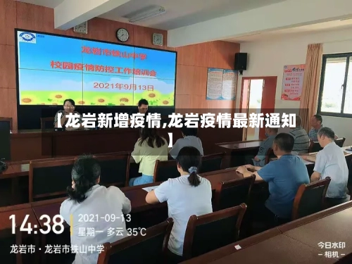 【龙岩新增疫情,龙岩疫情最新通知】
