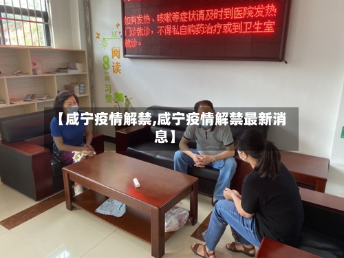 【咸宁疫情解禁,咸宁疫情解禁最新消息】-第2张图片