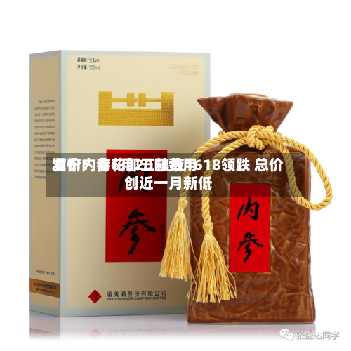 酒价内参6月20日费用
发布:青花郎五粮液1618领跌 总价创近一月新低-第2张图片