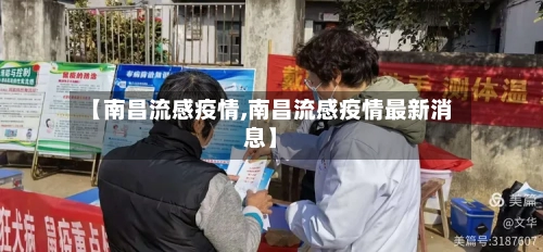 【南昌流感疫情,南昌流感疫情最新消息】