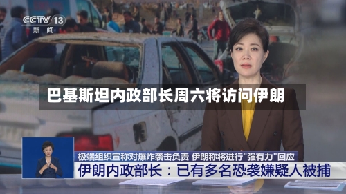 巴基斯坦内政部长周六将访问伊朗