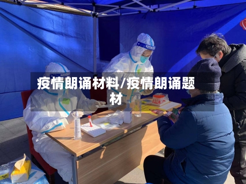 疫情朗诵材料/疫情朗诵题材