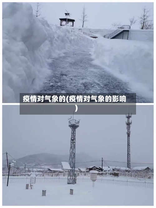 疫情对气象的(疫情对气象的影响)-第2张图片