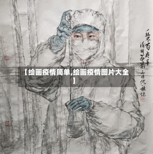 【绘画疫情简单,绘画疫情图片大全】-第2张图片