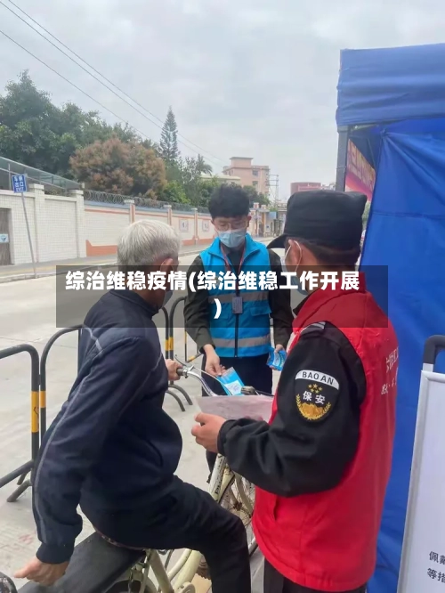 综治维稳疫情(综治维稳工作开展)-第2张图片
