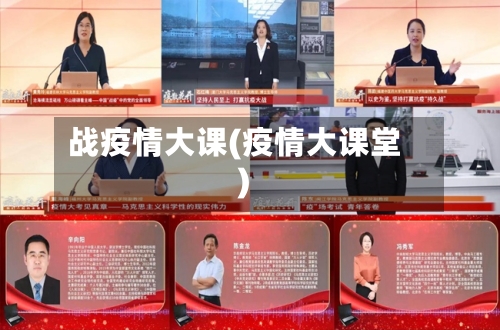 战疫情大课(疫情大课堂)-第3张图片