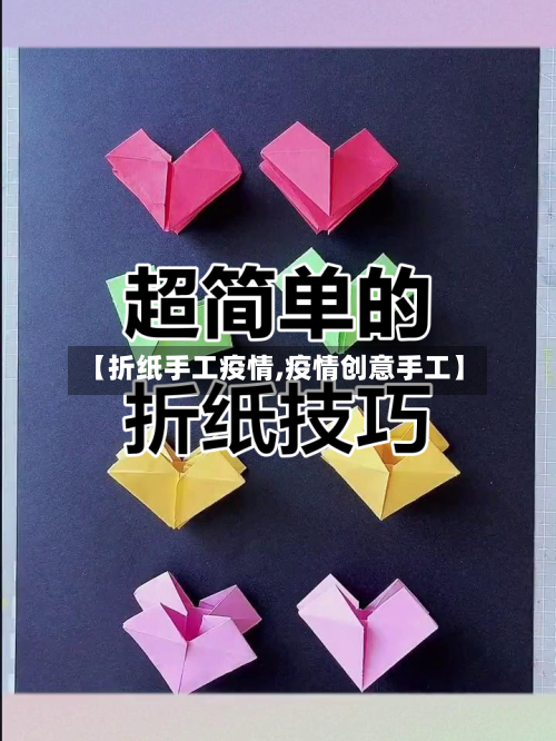 【折纸手工疫情,疫情创意手工】-第2张图片