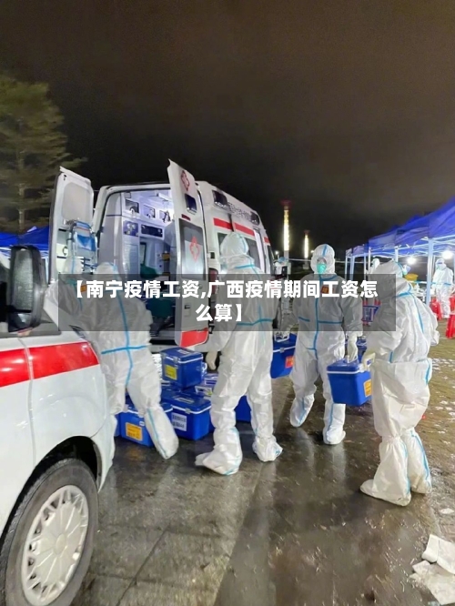 【南宁疫情工资,广西疫情期间工资怎么算】-第3张图片