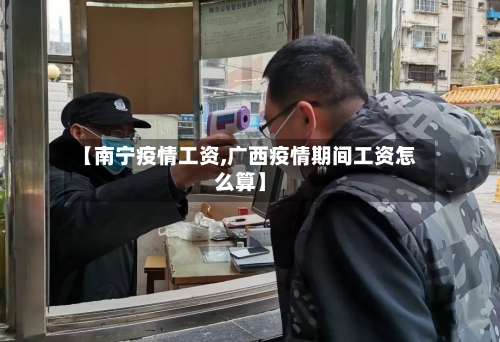 【南宁疫情工资,广西疫情期间工资怎么算】