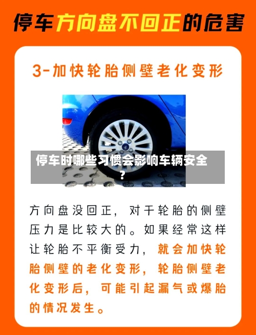 停车时哪些习惯会影响车辆安全?-第2张图片