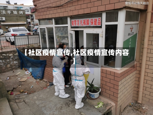 【社区疫情宣传,社区疫情宣传内容】