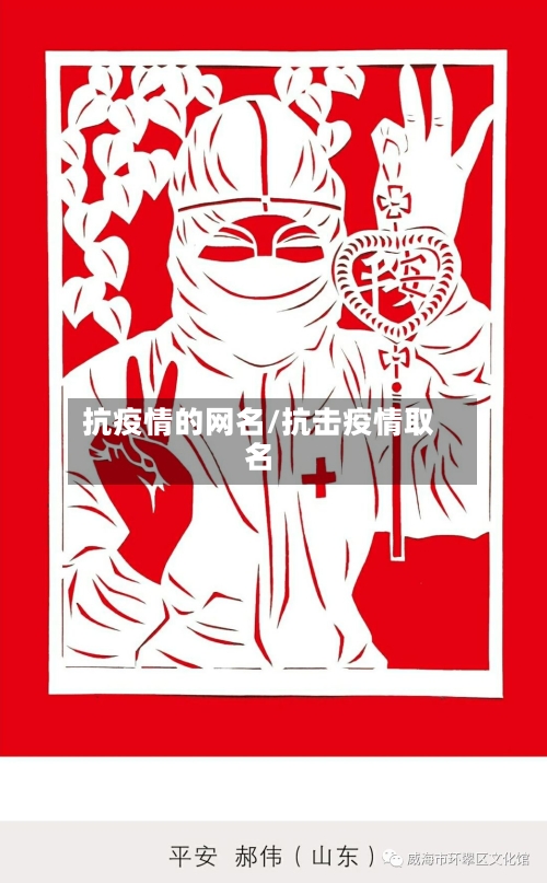 抗疫情的网名/抗击疫情取名-第2张图片