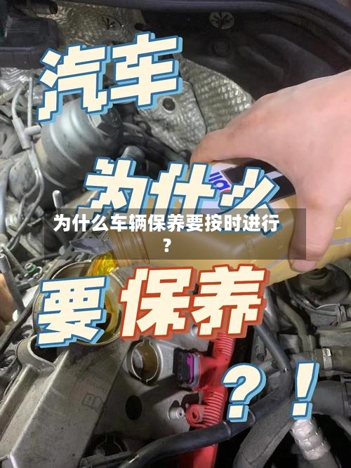 为什么车辆保养要按时进行？-第3张图片