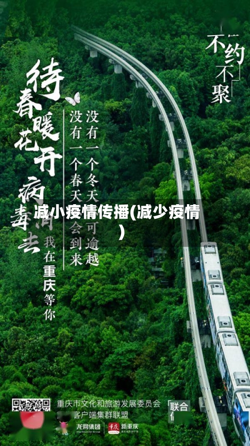 减小疫情传播(减少疫情)-第2张图片