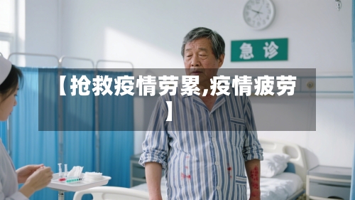 【抢救疫情劳累,疫情疲劳】