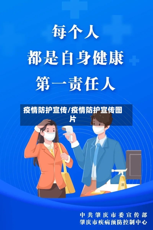 疫情防护宣传/疫情防护宣传图片