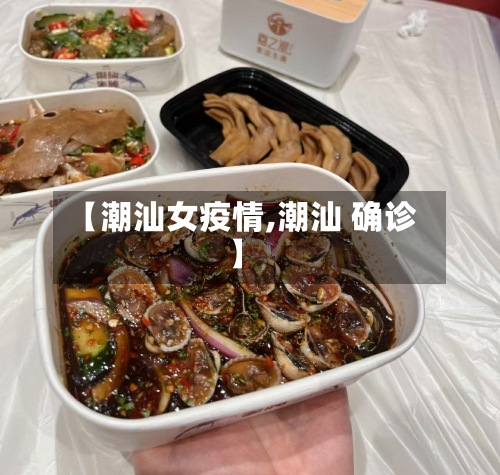 【潮汕女疫情,潮汕 确诊】-第3张图片