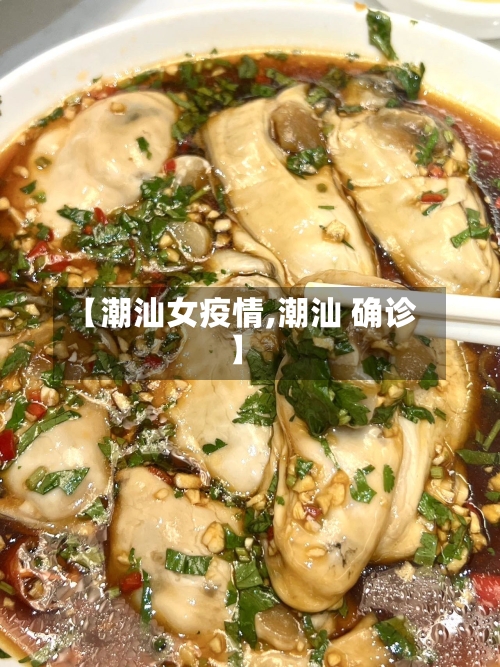 【潮汕女疫情,潮汕 确诊】