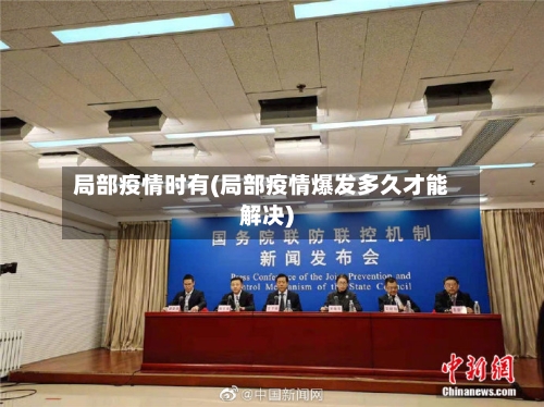 局部疫情时有(局部疫情爆发多久才能解决)