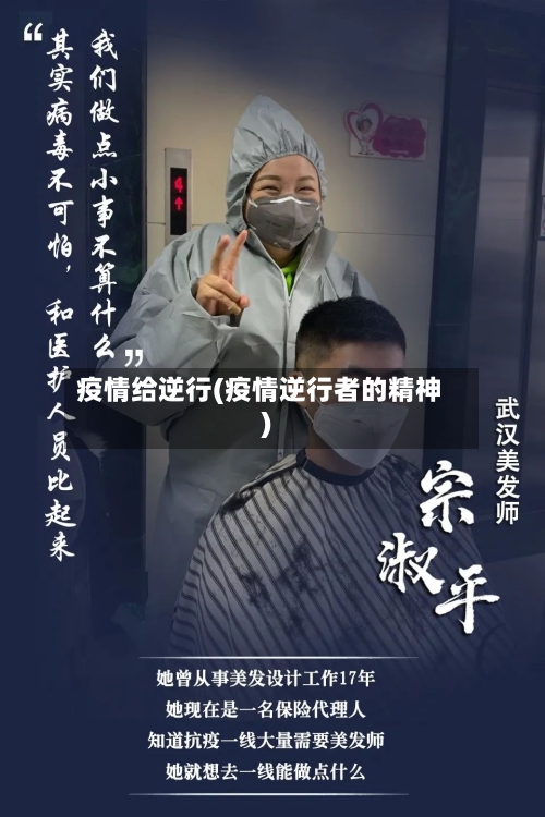 疫情给逆行(疫情逆行者的精神)-第2张图片