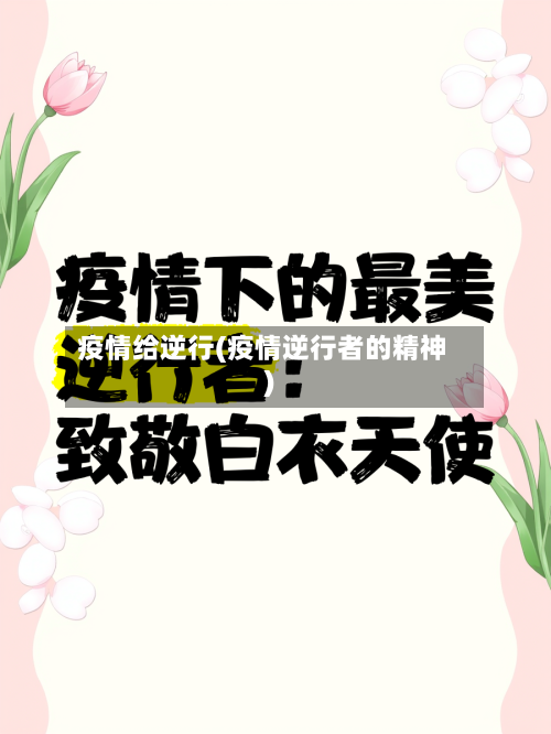 疫情给逆行(疫情逆行者的精神)
