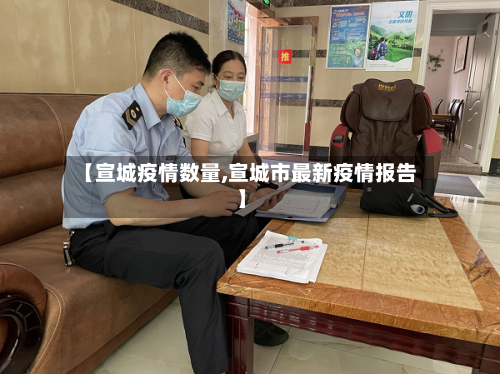 【宣城疫情数量,宣城市最新疫情报告】