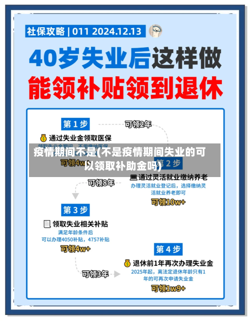 疫情期间不是(不是疫情期间失业的可以领取补助金吗)