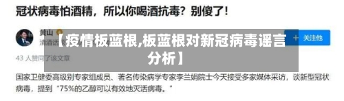 【疫情板蓝根,板蓝根对新冠病毒谣言分析】-第2张图片
