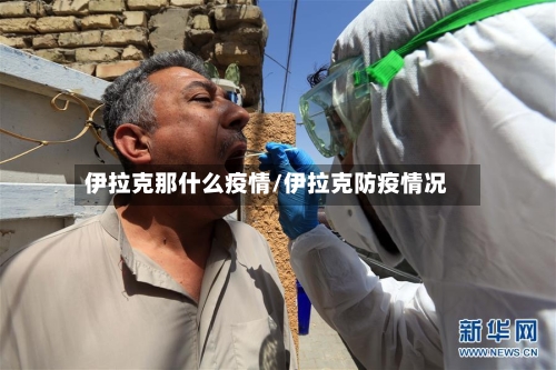 伊拉克那什么疫情/伊拉克防疫情况-第2张图片