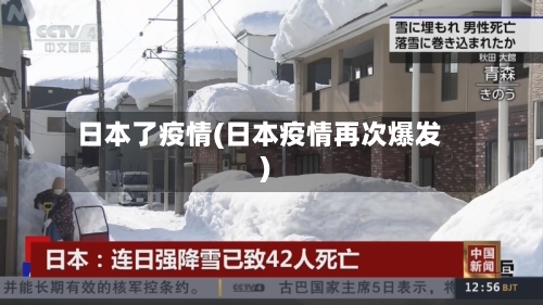 日本了疫情(日本疫情再次爆发)
