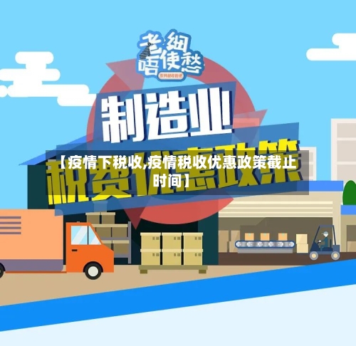 【疫情下税收,疫情税收优惠政策截止时间】-第2张图片