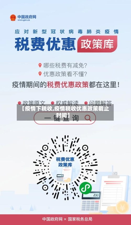 【疫情下税收,疫情税收优惠政策截止时间】
