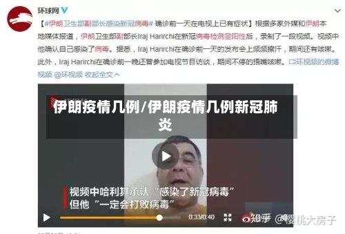 伊朗疫情几例/伊朗疫情几例新冠肺炎