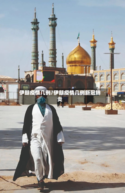 伊朗疫情几例/伊朗疫情几例新冠肺炎-第2张图片