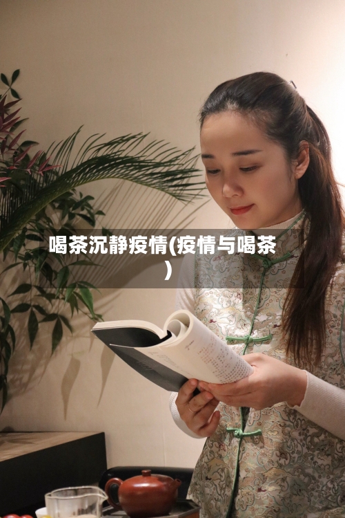 喝茶沉静疫情(疫情与喝茶)-第2张图片
