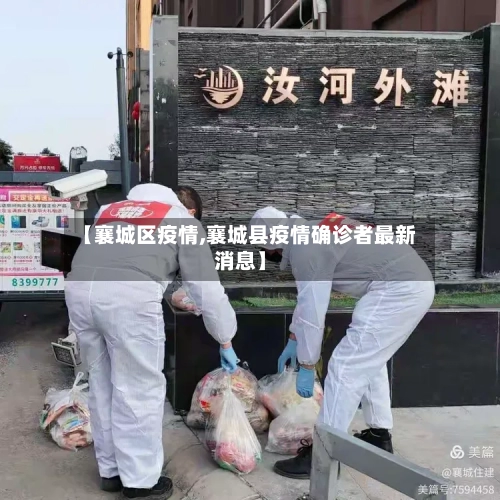 【襄城区疫情,襄城县疫情确诊者最新消息】-第2张图片