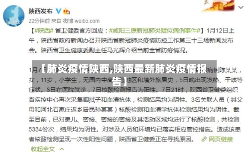 【肺炎疫情陕西,陕西最新肺炎疫情报告】