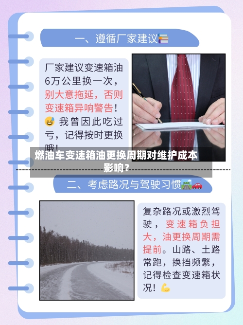 燃油车变速箱油更换周期对维护成本影响?-第2张图片