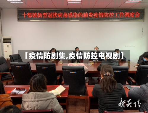 【疫情防剧集,疫情防控电视剧】