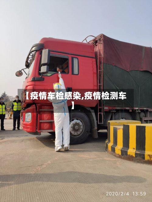 【疫情车检感染,疫情检测车】