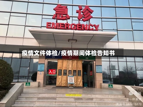 疫情文件体检/疫情期间体检告知书