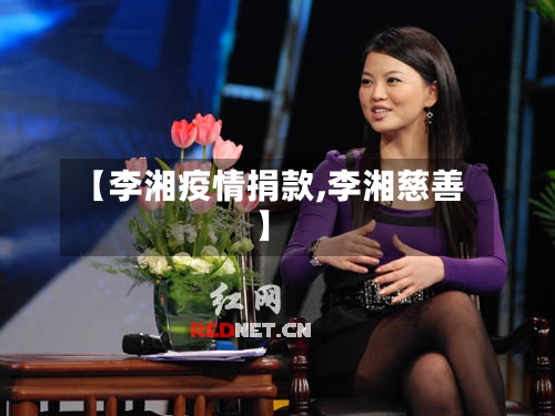 【李湘疫情捐款,李湘慈善】-第1张图片